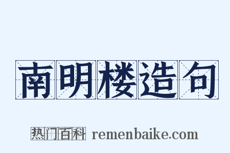 南明楼造句是什么意思的图片